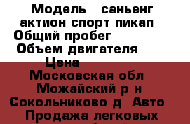  › Модель ­ саньенг актион спорт пикап › Общий пробег ­ 186 000 › Объем двигателя ­ 2 › Цена ­ 320 000 - Московская обл., Можайский р-н, Сокольниково д. Авто » Продажа легковых автомобилей   